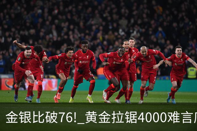 金银比破76! 黄金拉锯4000难言底，白银库存与资金双重承压