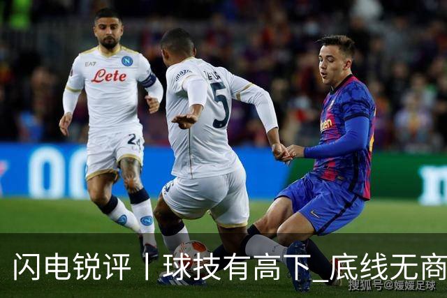 闪电锐评丨球技有高下 底线无商量