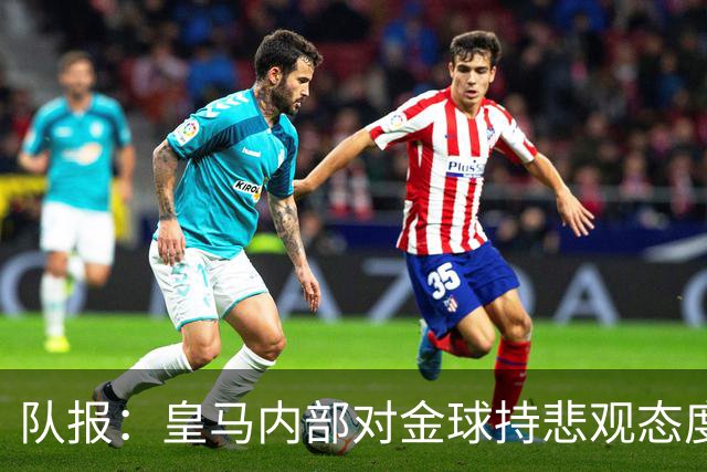 队报：皇马内部对金球持悲观态度，姆巴佩拿金球将是巨大惊喜