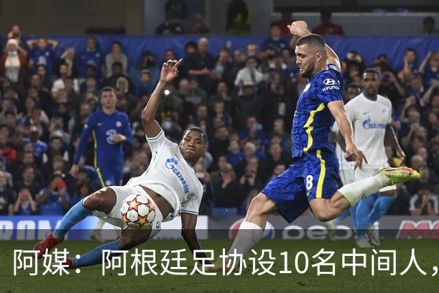 阿媒：阿根廷足协设10名中间人，赞助合同佣金最高抽30%