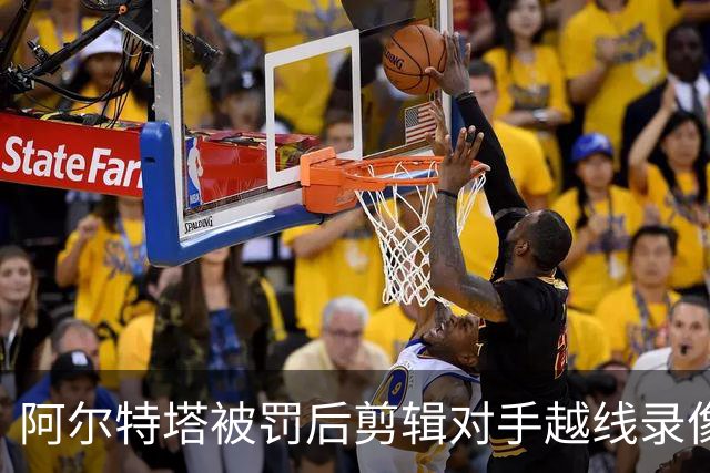 阿尔特塔被罚后剪辑对手越线录像：有人10分钟离场36次