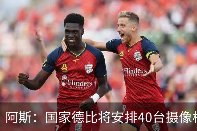 阿斯：国家德比将安排40台摄像机，VAR获得更多支持角度