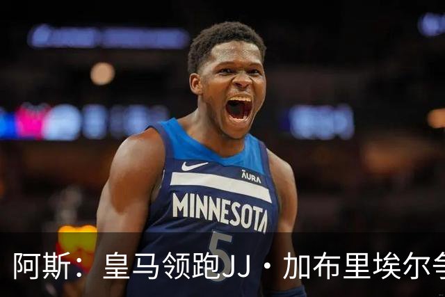 阿斯：皇马领跑JJ·加布里埃尔争夺战 前者认为巴黎才是竞争对手