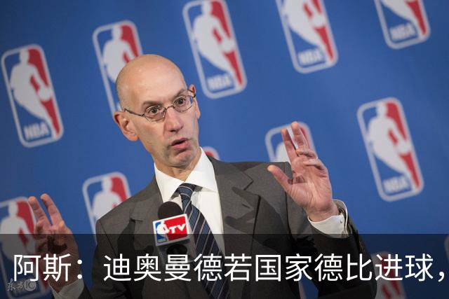 阿斯：迪奥曼德若国家德比进球，将成皇马此战第二年轻进球者
