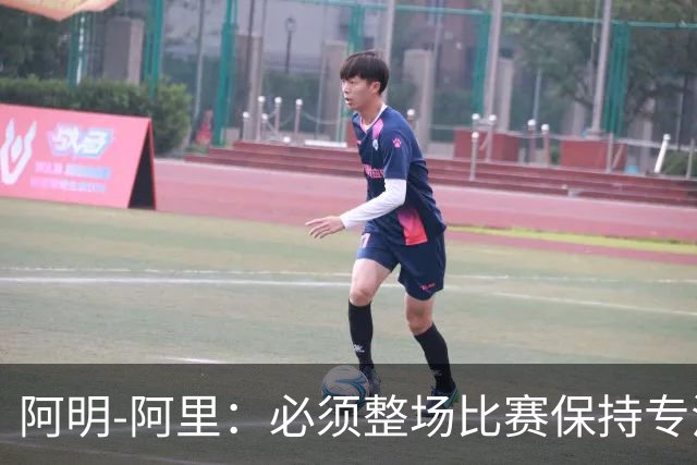 阿明-阿里：必须整场比赛保持专注，4-0领先也不知会发生什么