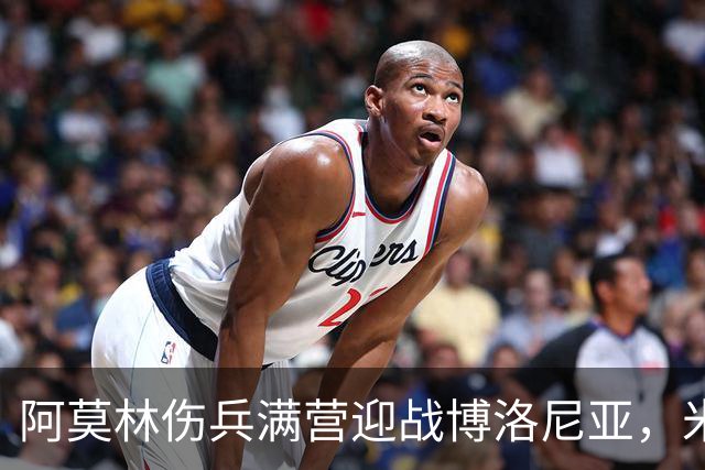 阿莫林伤兵满营迎战博洛尼亚，米兰老板卡迪纳莱公开力挺