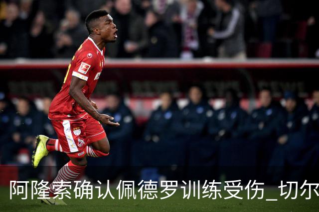 阿隆索确认佩德罗训练受伤 切尔西德比前折损锋线主力