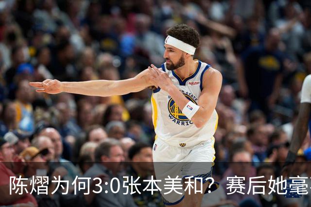 陈熠为何3:0张本美和？赛后她毫不可气说出原因，很淡定