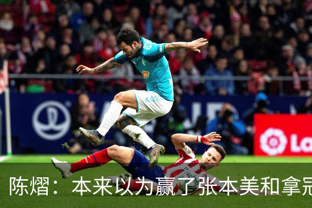 陈熠：本来以为赢了张本美和拿冠军就很开心，没想到，现在更开心了