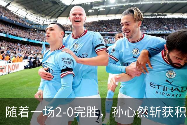 随着一场2-0完胜，孙心然斩获积分+奖金+纪录6大“收获”，赢麻了