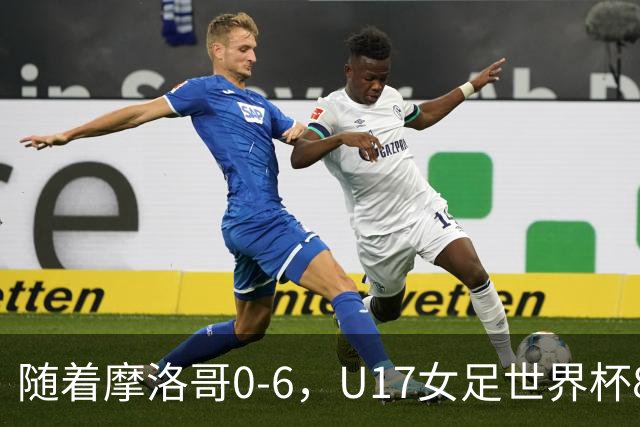 随着摩洛哥0-6，U17女足世界杯8强已诞生3席：1支东亚劲旅在列