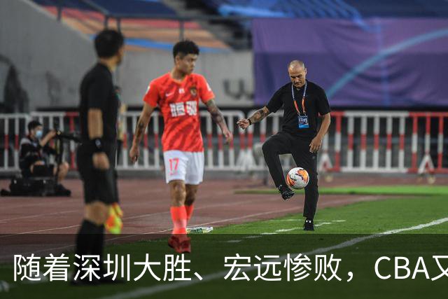 随着深圳大胜、宏远惨败，CBA又乱了！广州当老大，宏远倒6深圳倒4