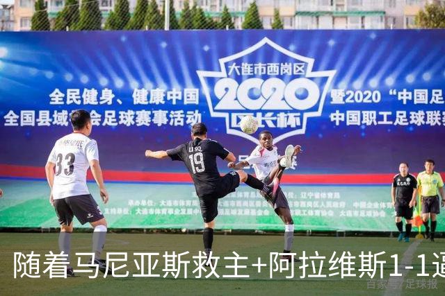 随着马尼亚斯救主+阿拉维斯1-1逼平马拉加，西甲最新积分榜出炉