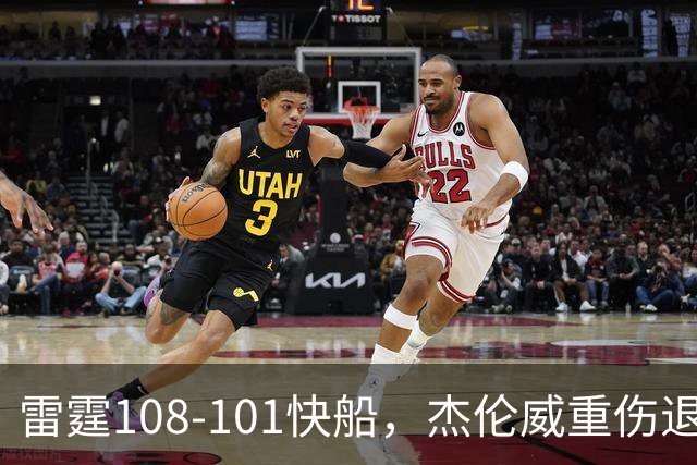 雷霆108-101快船，杰伦威重伤退赛，亚历山大34分