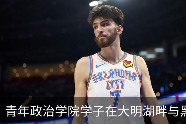 青年政治学院学子在大明湖畔与黑虎泉边 邂逅篮球热血与齐鲁风雅
