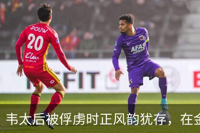 韦太后被俘虏时正风韵犹存，在金国待了15年，金国士兵怎能放过她