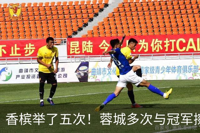 香槟举了五次！蓉城多次与冠军擦肩，这一回能拿下胜利吗？