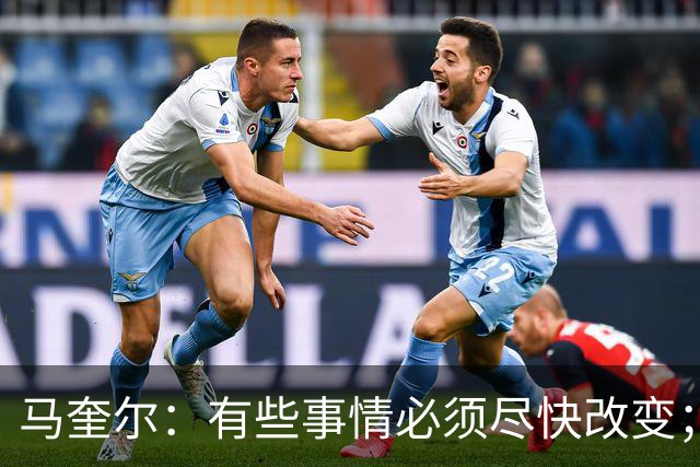 马奎尔：有些事情必须尽快改变；我们完全支持卡里克