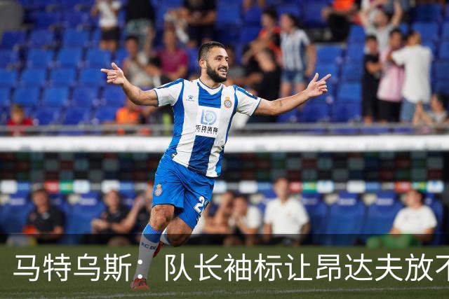 马特乌斯：队长袖标让昂达夫放不开，间接导致他状态下滑