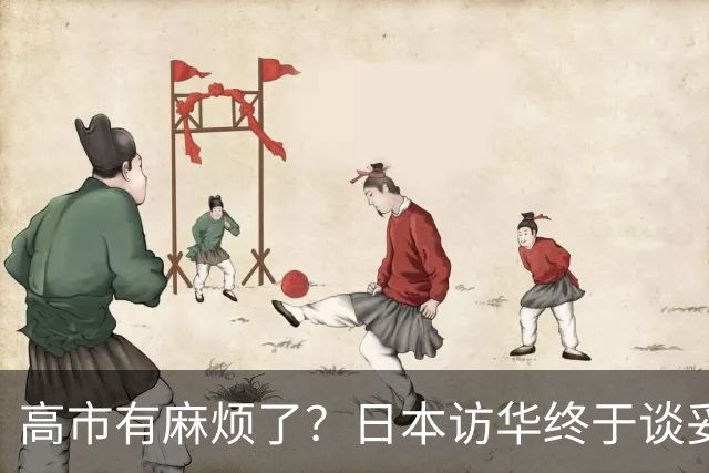 高市有麻烦了？日本访华终于谈妥，中方给足面子，中日将要破冰？