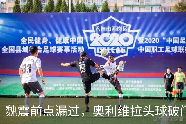 魏震前点漏过，奥利维拉头球破门，海港1-1大田