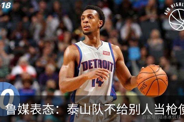 鲁媒表态：泰山队不给别人当枪使，但绝不让韦世豪在济南捧杯