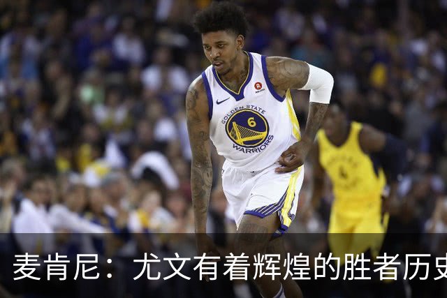 麦肯尼：尤文有着辉煌的胜者历史，我们必须重新找回赢球的感觉