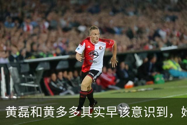 黄磊和黄多多其实早该意识到，她现在在公众面前最大的问题不是长相，而是真的没有观众缘，这种东西是买不来，也靠资源堆不出来的