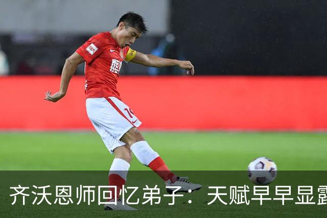 齐沃恩师回忆弟子：天赋早早显露，唯一提点就是他烟抽得太多
