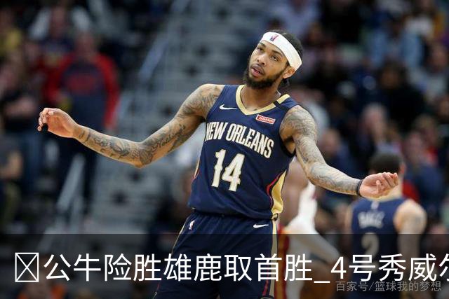 🏀公牛险胜雄鹿取首胜 4号秀威尔逊21+6 希罗34分 哈克斯19+11