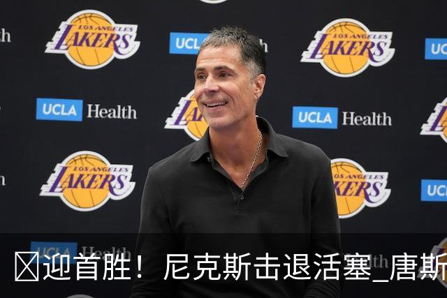 🏀迎首胜！尼克斯击退活塞 唐斯27+20 坎宁安19+9+8