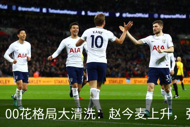 00花格局大清洗：赵今麦上升，张子枫稳坐，李庚希掉队