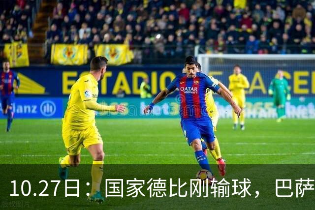 10.27日：国家德比刚输球，巴萨又迎来一个重磅坏消息，西甲争冠有点悬