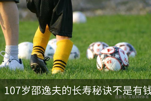 107岁邵逸夫的长寿秘诀不是有钱，而是那股“狠”，尤其是三不做原则