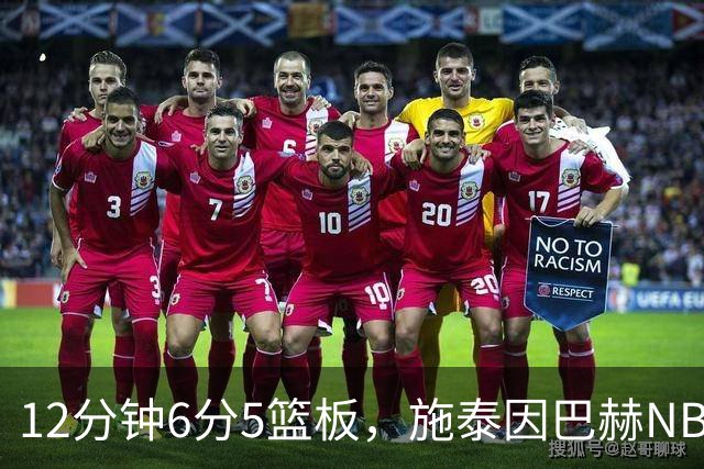 12分钟6分5篮板，施泰因巴赫NBA首秀遭遇47分惨败