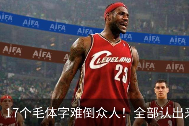 17个毛体字难倒众人！全部认出来的人，书法功底绝对不简单。大字要写得厚重、有分量，究竟是不是把笔画写粗就行？