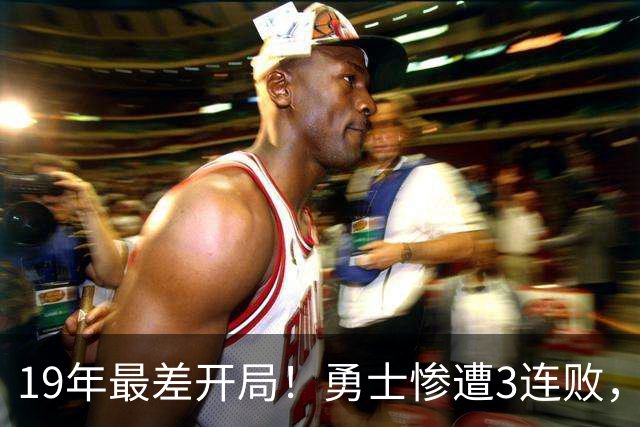 19年最差开局！勇士惨遭3连败，11号秀得分创纪录，科尔却指出致命短板！