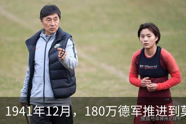 1941年12月，180万德军推进到莫斯科约20公里处，被苏军一招制敌