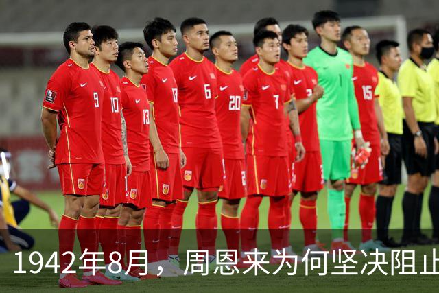 1942年8月，周恩来为何坚决阻止毛主席与蒋介石在西安会面？