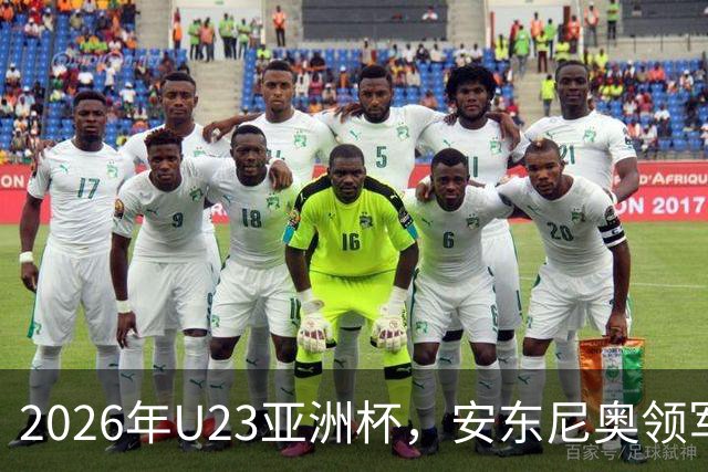 2026年U23亚洲杯，安东尼奥领军，李昊封神表现，U23国足创造历史勇夺亚军