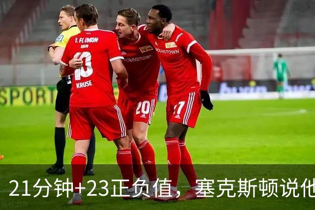 21分钟+23正负值，塞克斯顿说他一上场就带来活力