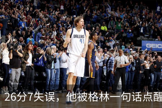 26分7失误，他被格林一句话点醒：下次直接撞穿对手胸口