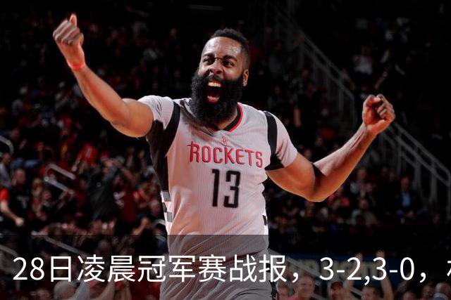 28日凌晨冠军赛战报，3-2,3-0，林昀儒拒绝爆冷，法国新星轻松