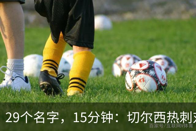 29个名字，15分钟：切尔西热刺对决的冷门射手你能答几个