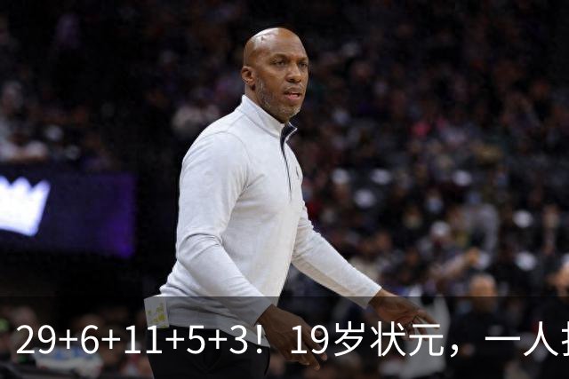 29+6+11+5+3！19岁状元，一人打爆一队！