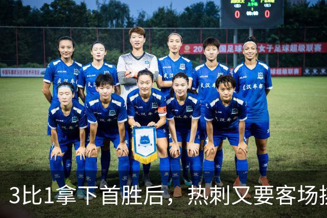 3比1拿下首胜后，热刺又要客场挑战切尔西