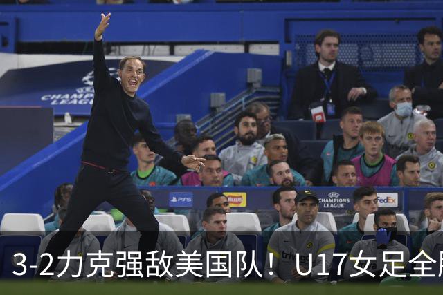 3-2力克强敌美国队！U17女足全胜出线，再现铿锵玫瑰风采