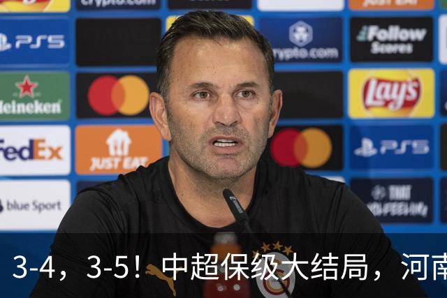3-4，3-5！中超保级大结局，河南压哨上岸，昔日冠军球队掉入中甲