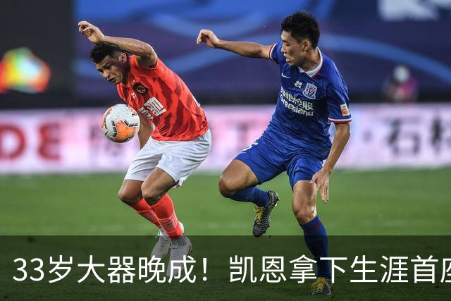 33岁大器晚成！凯恩拿下生涯首座金球，百万镑劳力士吸引全场目光