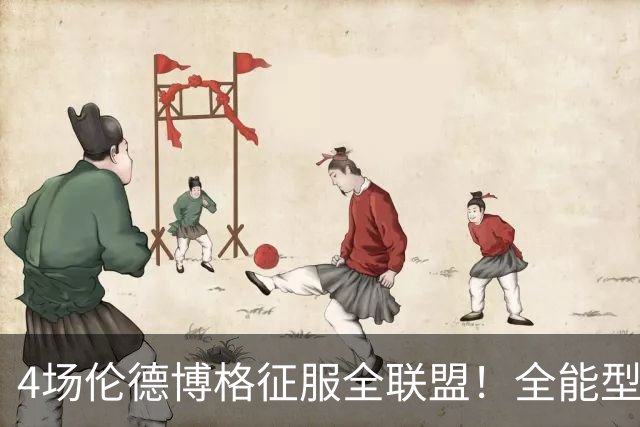 4场伦德博格征服全联盟！全能型锋线面对巨星也不虚，围绕他建队吧